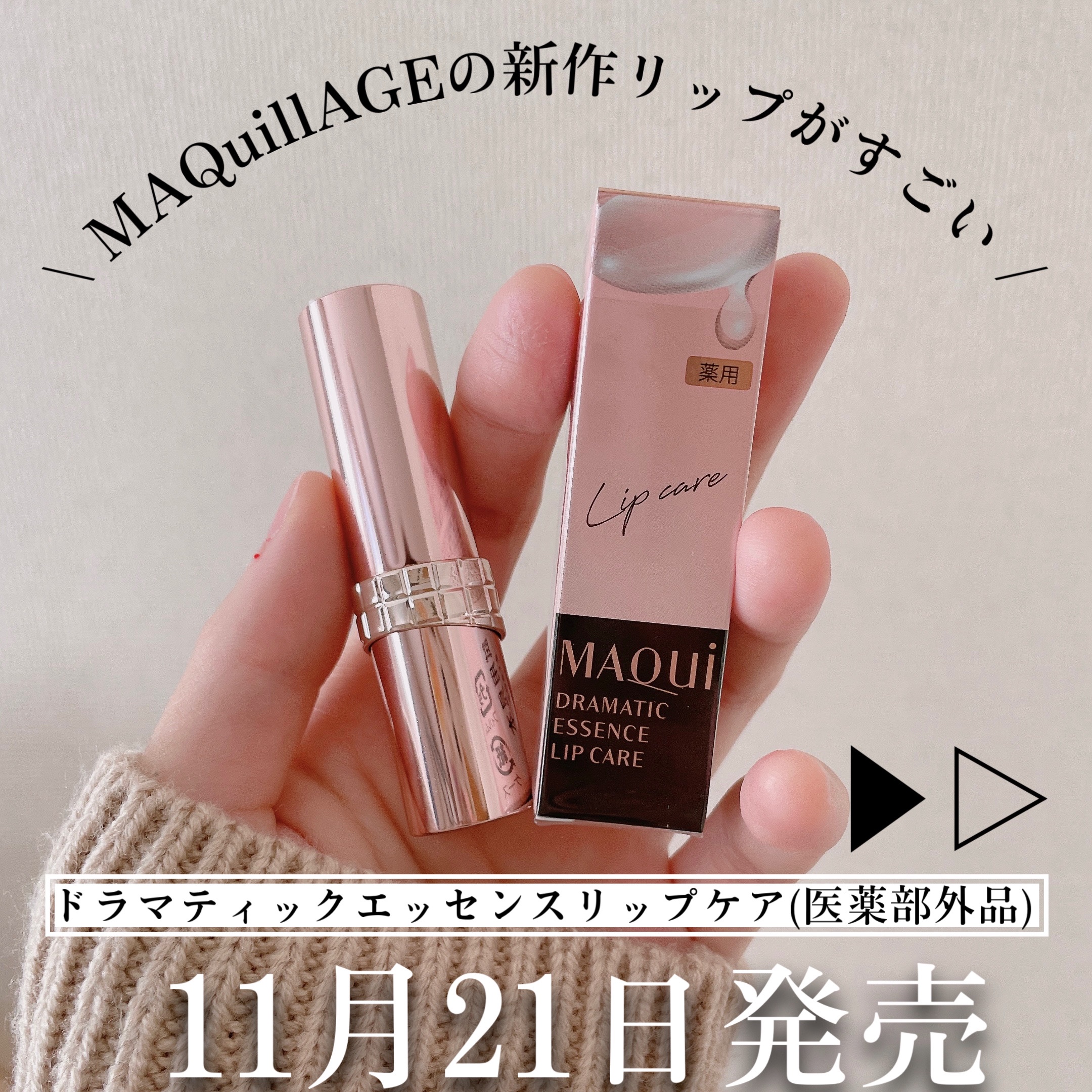 ドラマティックエッセンスリップケア （医薬部外品）リップクリーム/マキアージュ/リップクリームを使ったクチコミ（1枚目）