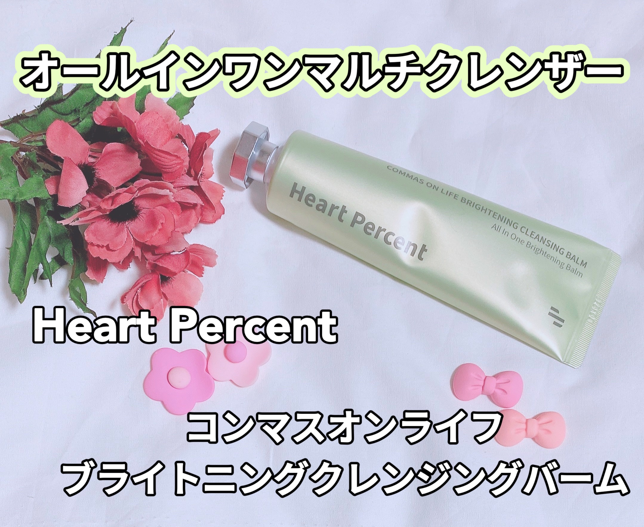 コンマス オン ライフ ブライトニング クレンジングバーム/Heart Percent/クレンジングバームを使ったクチコミ（1枚目）