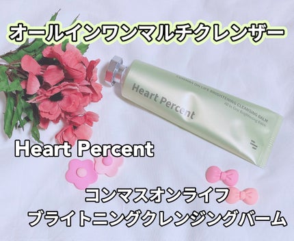 コンマス オン ライフ ブライトニング クレンジングバーム/Heart Percent/クレンジングバームを使ったクチコミ(1枚目)