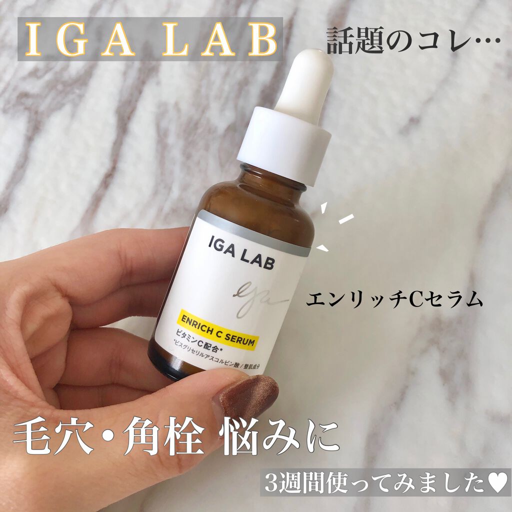 エンリッチCセラム/IGA LAB/美容液を使ったクチコミ(1枚目)