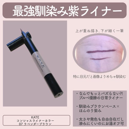 コンシャスライナーカラー/KATE/リキッドアイライナーを使ったクチコミ(4枚目)