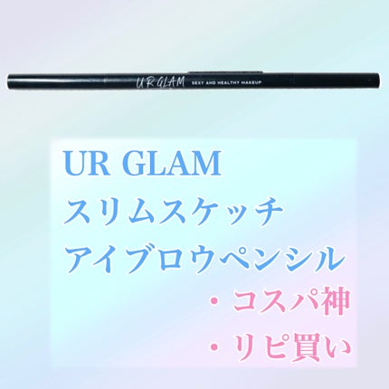 スリムスケッチアイブロウペンシル/U R GLAM/アイブロウペンシルを使ったクチコミ(1枚目)
