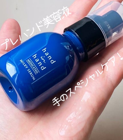 薬用ミルキーセラム/hand in hand/ハンドクリームを使ったクチコミ(1枚目)