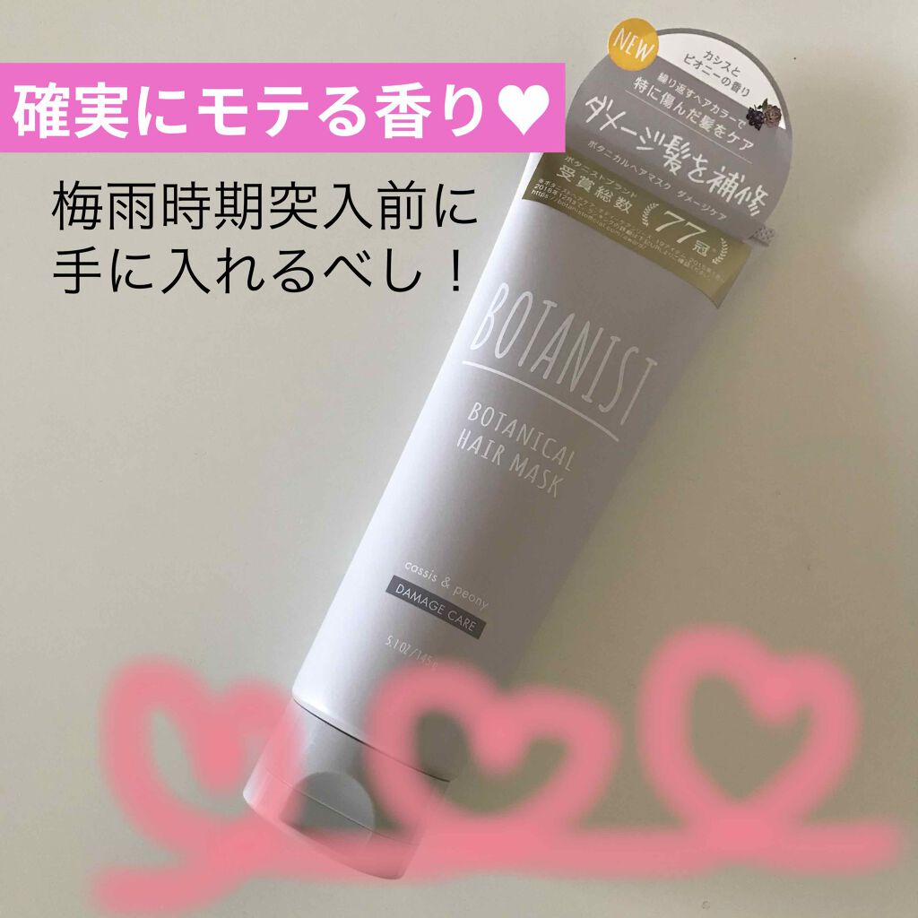 ボタニカルヘアマスク(ダメージケア)/BOTANIST/ヘアマスク・ヘアパックを使ったクチコミ（1枚目）