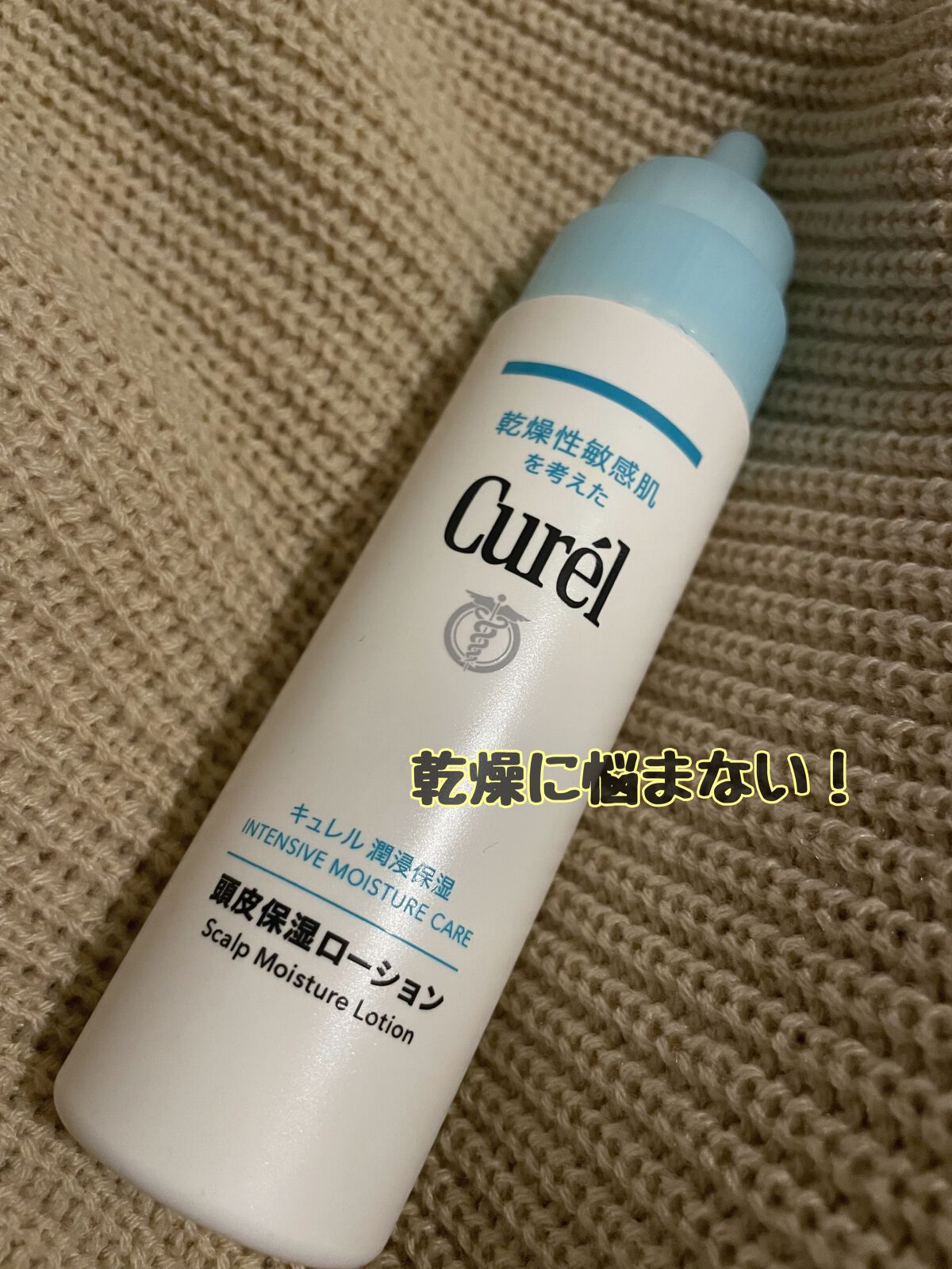頭皮保湿ローション/キュレル/頭皮ローションを使ったクチコミ(1枚目)
