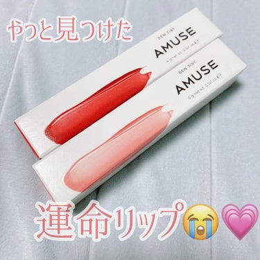 デューティント 07 花様年華/AMUSE/口紅を使ったクチコミ（1枚目）