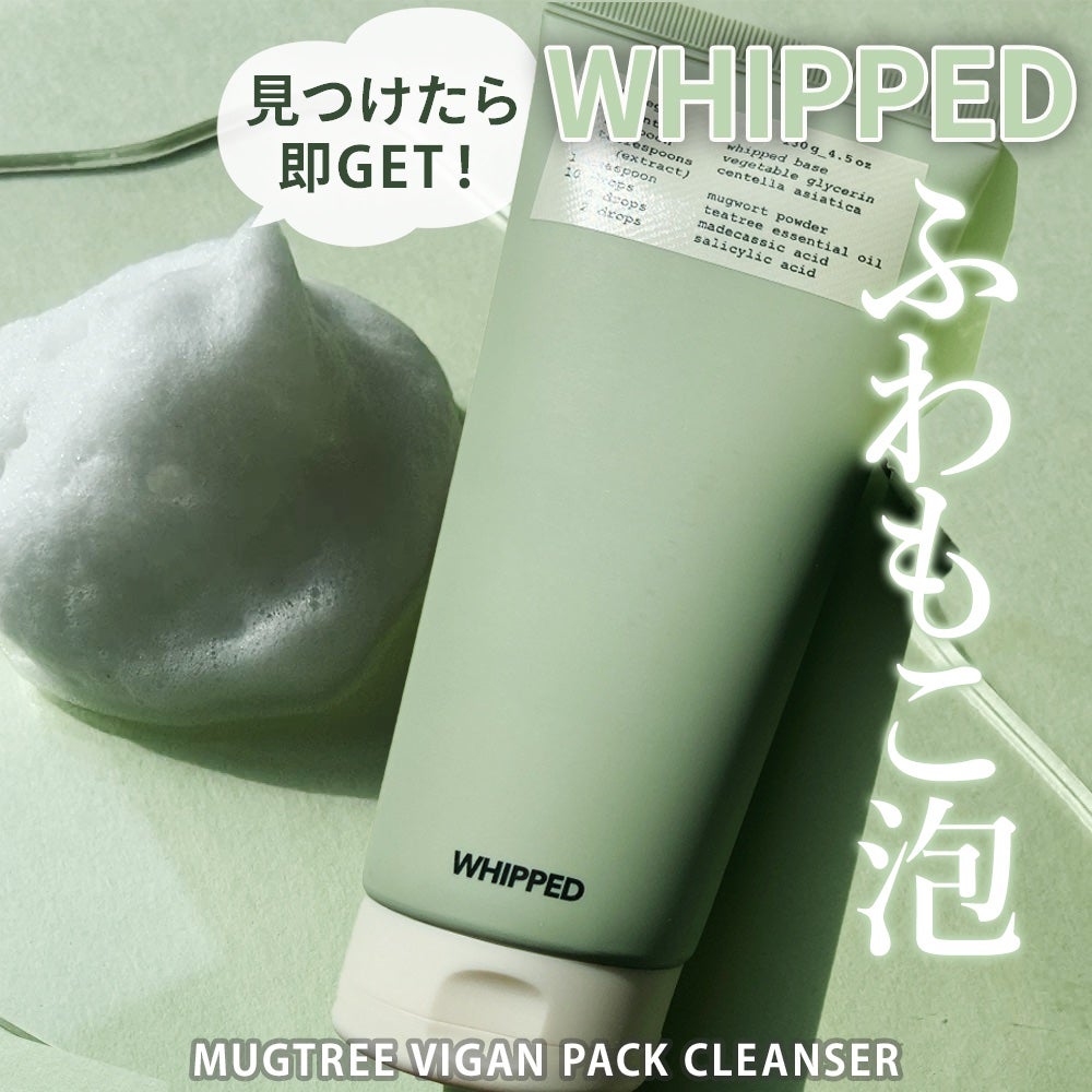 ヴィーガンパッククレンザーチューブ/WHIPPED/洗顔フォームを使ったクチコミ(1枚目)