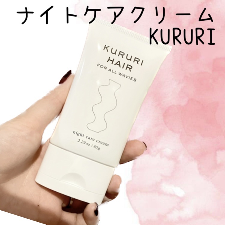 ナイトケアクリーム/KURURI HAIR/ヘアミルクを使ったクチコミ（1枚目）