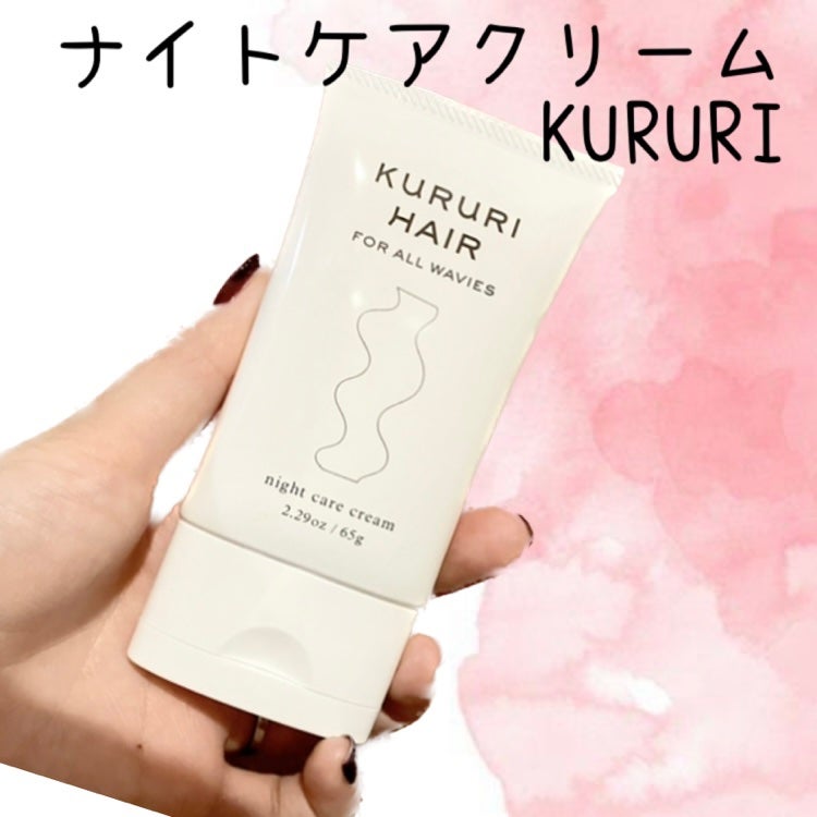 ナイトケアクリーム/KURURI HAIR/ヘアミルクを使ったクチコミ(1枚目)