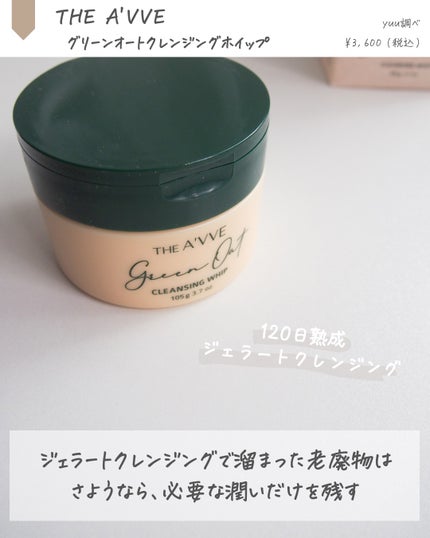 グリーンオートクレンジングホイップ/THE A'VVE/その他洗顔料を使ったクチコミ(2枚目)