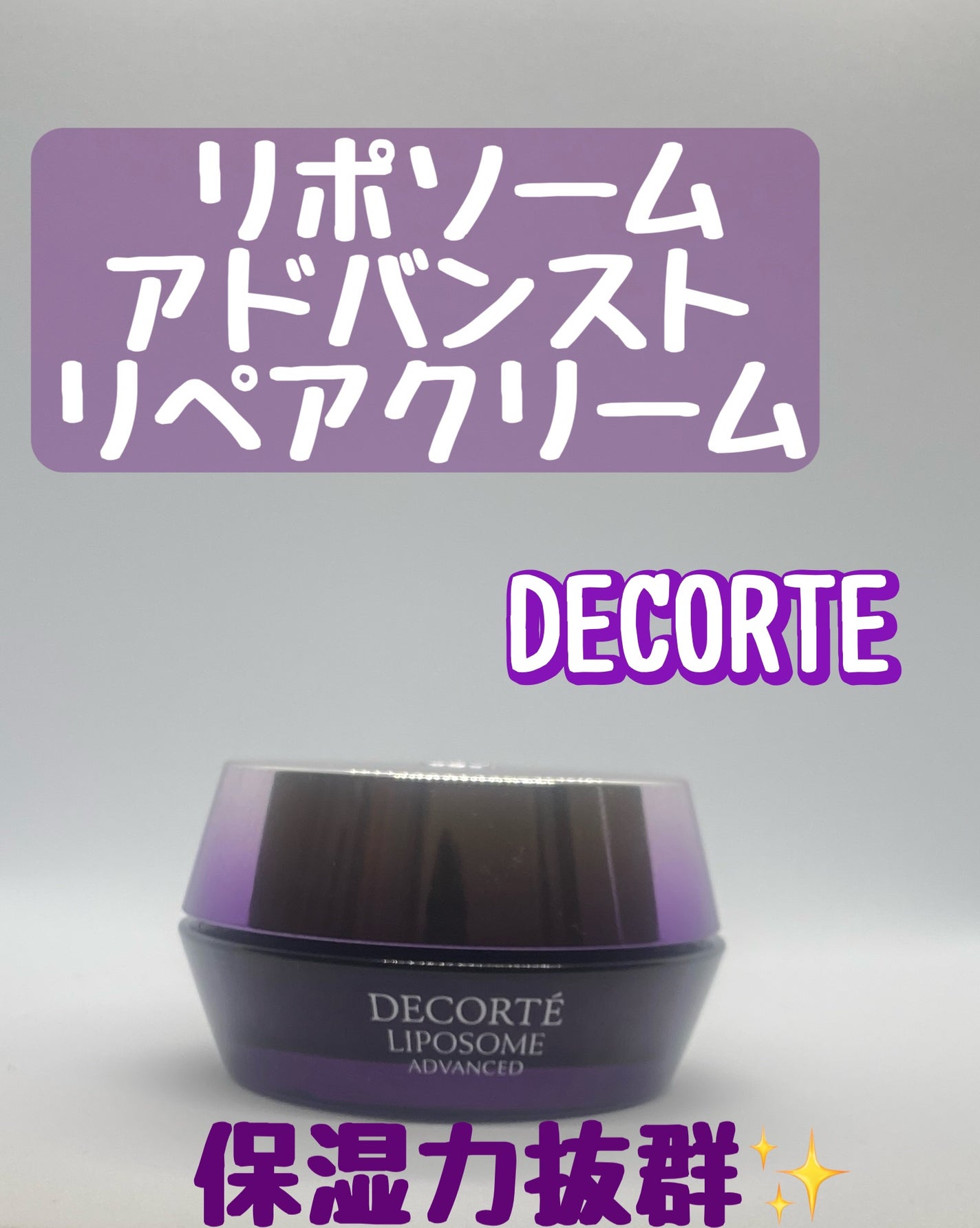リポソーム アドバンスト リペアクリーム/DECORTÉ/フェイスクリームを使ったクチコミ(1枚目)