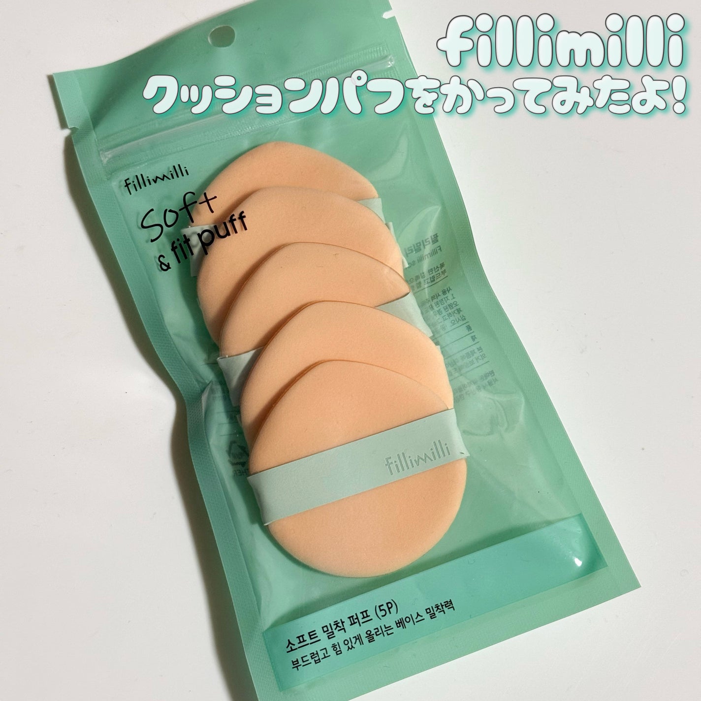 クッションパンパンパフ/fillimilli/パフ・スポンジを使ったクチコミ(2枚目)