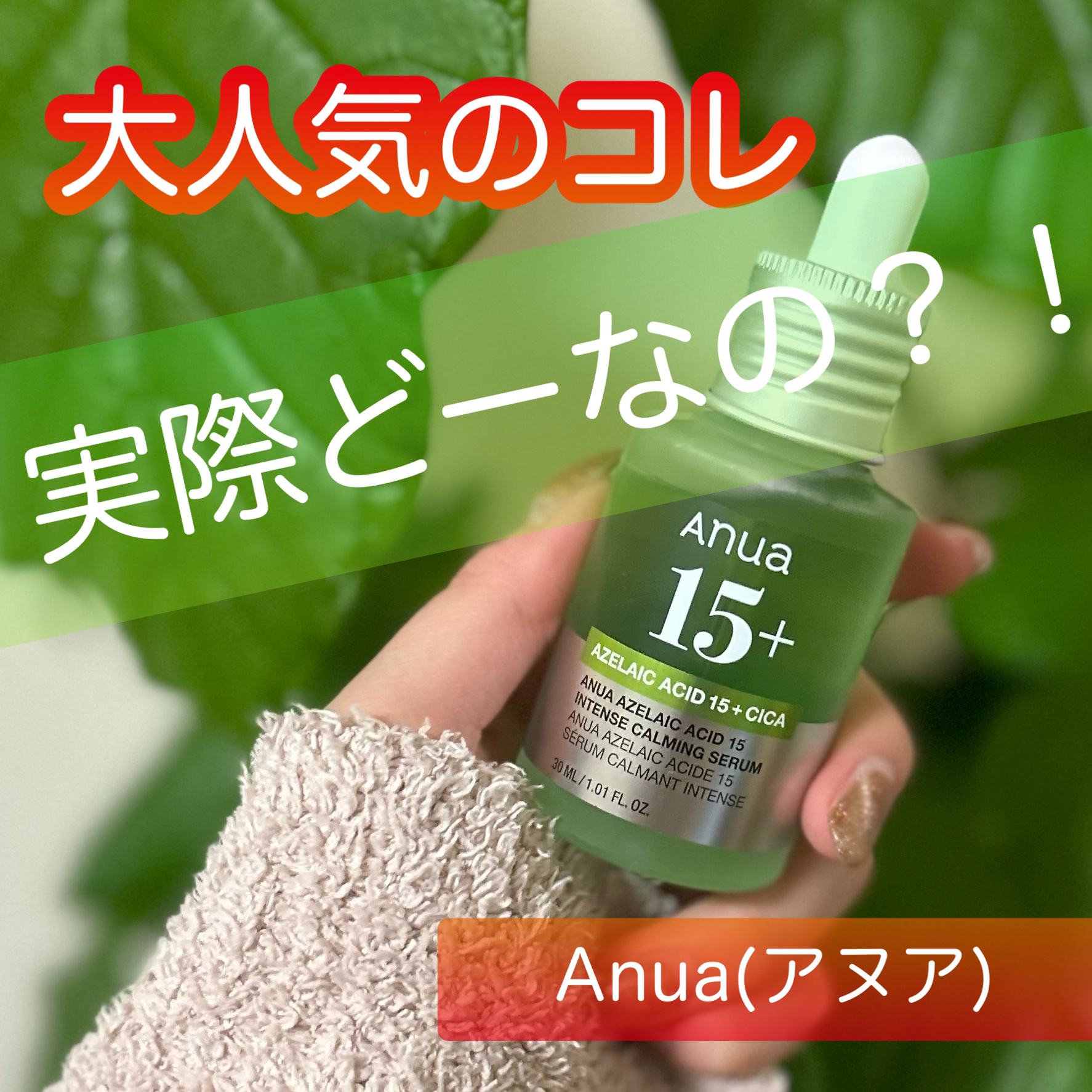 アゼライン酸15 インテンスカーミングセラム/Anua/美容液を使ったクチコミ（1枚目）