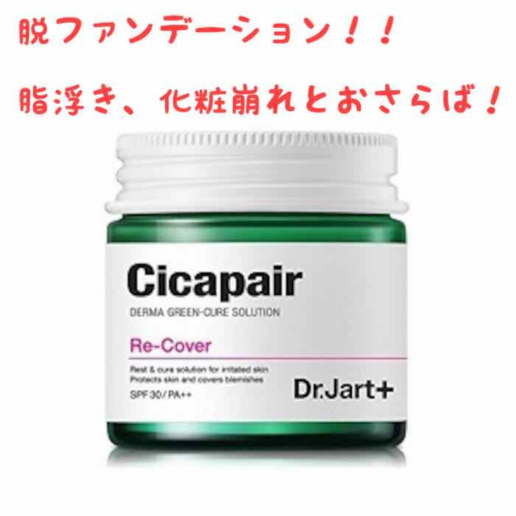 ドクタージャルト シカペア リカバー (第2世代）/Dr.Jart＋/フェイスクリームを使ったクチコミ（1枚目）