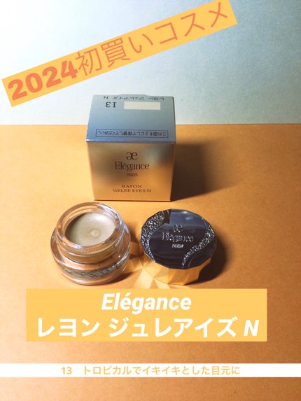 レヨン ジュレアイズ N 13/Elégance/ジェル・クリームアイシャドウの画像