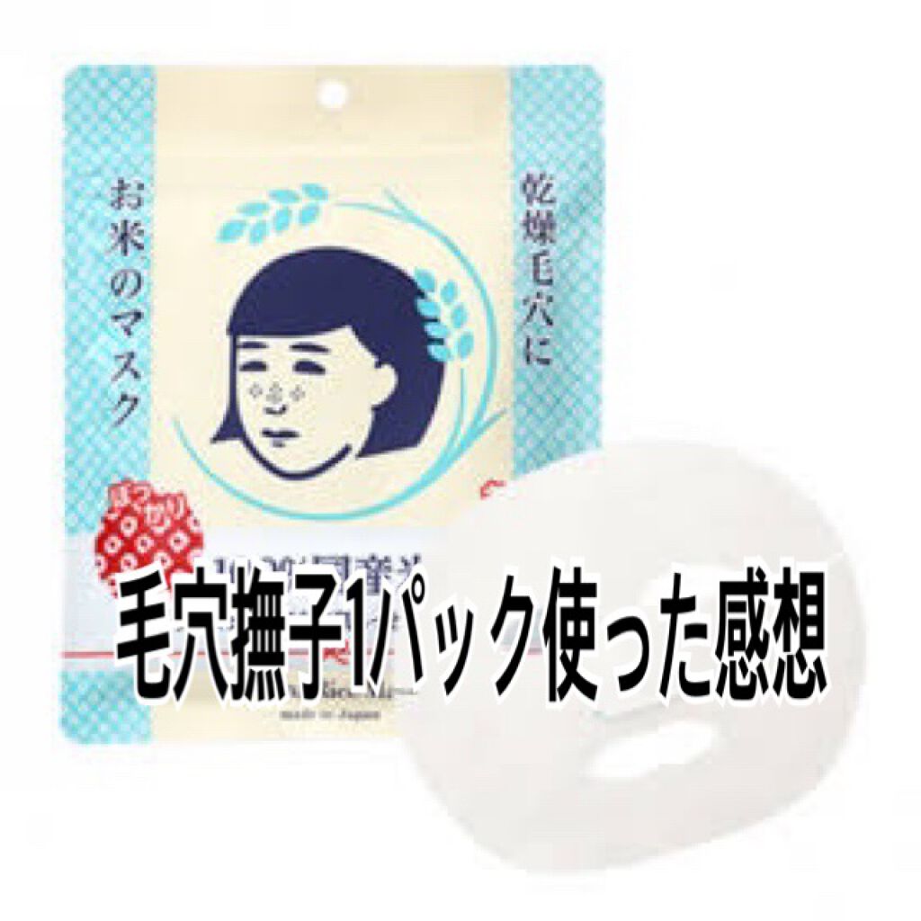 お米のマスク/毛穴撫子/シートマスク・パックを使ったクチコミ(1枚目)