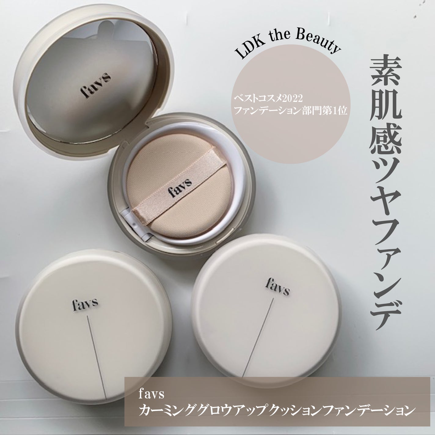 カーミンググロウアップクッションファンデーション/favs/リキッドファンデーションを使ったクチコミ(1枚目)