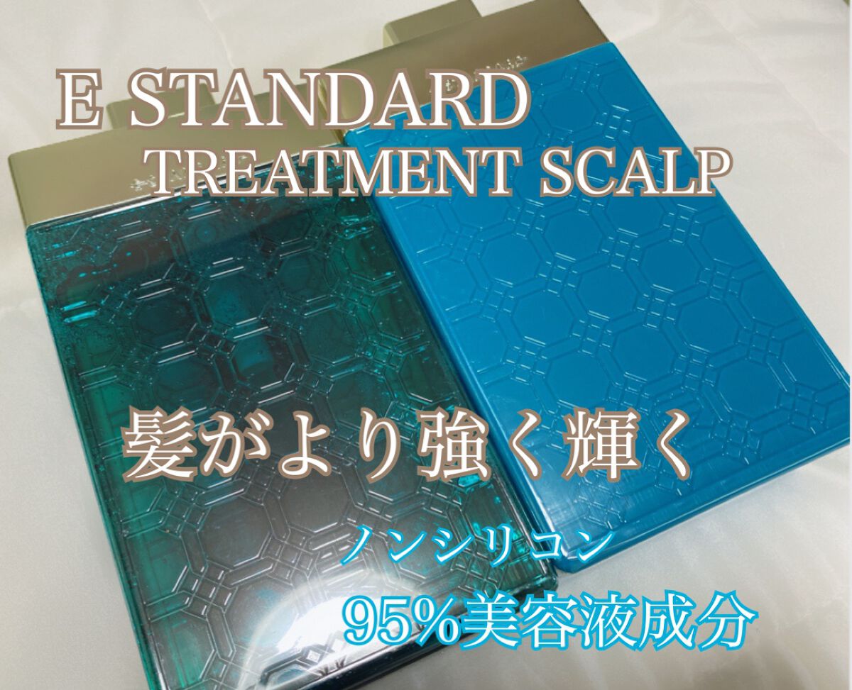 シャンプー スカルプ/トリートメント スカルプ/E STANDARD/サロンシャンプーを使ったクチコミ(1枚目)