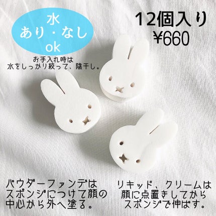 miffy ダイカットパフ /ミッフィー メイクアップシリーズ/パフ・スポンジを使ったクチコミ(2枚目)