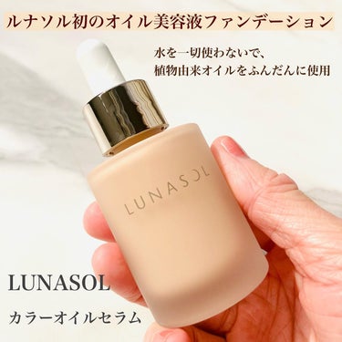 カラーオイルセラム/LUNASOL/リキッドファンデーションを使ったクチコミ（1枚目）