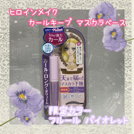 カールキープ マスカラベース/ヒロインメイク/マスカラ下地を使ったクチコミ(1枚目)