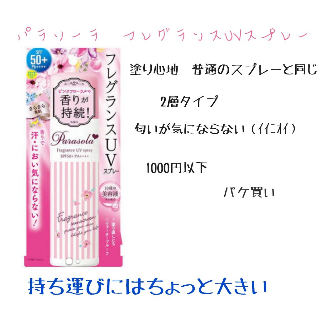 パラソーラ フレグランス UVスプレー/パラソーラ/日焼け止め・UVケアを使ったクチコミ(2枚目)