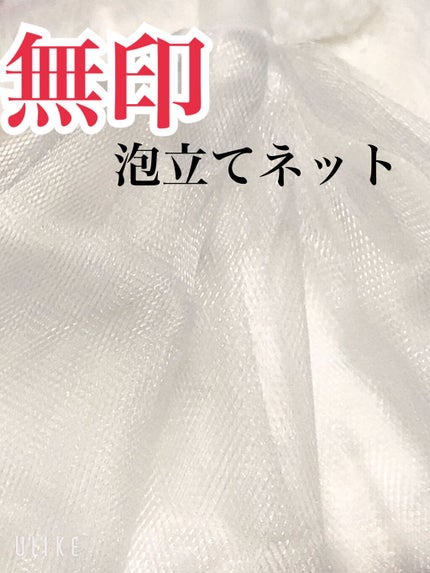 洗顔用泡立てネット/無印良品/その他スキンケアグッズを使ったクチコミ(1枚目)