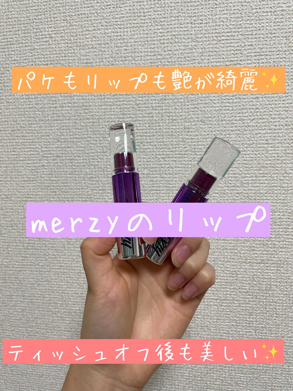 オーロラ デュイ ティント/MERZY/リップティントを使ったクチコミ(1枚目)