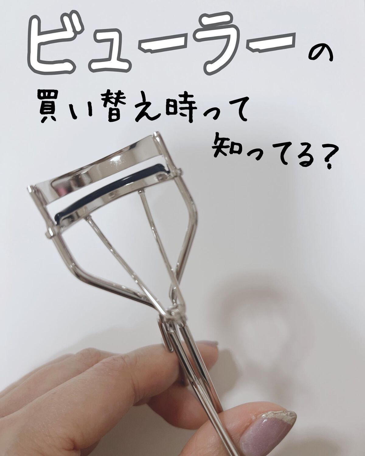 アイラッシュカーラー /SHISEIDO/ビューラーを使ったクチコミ（1枚目）