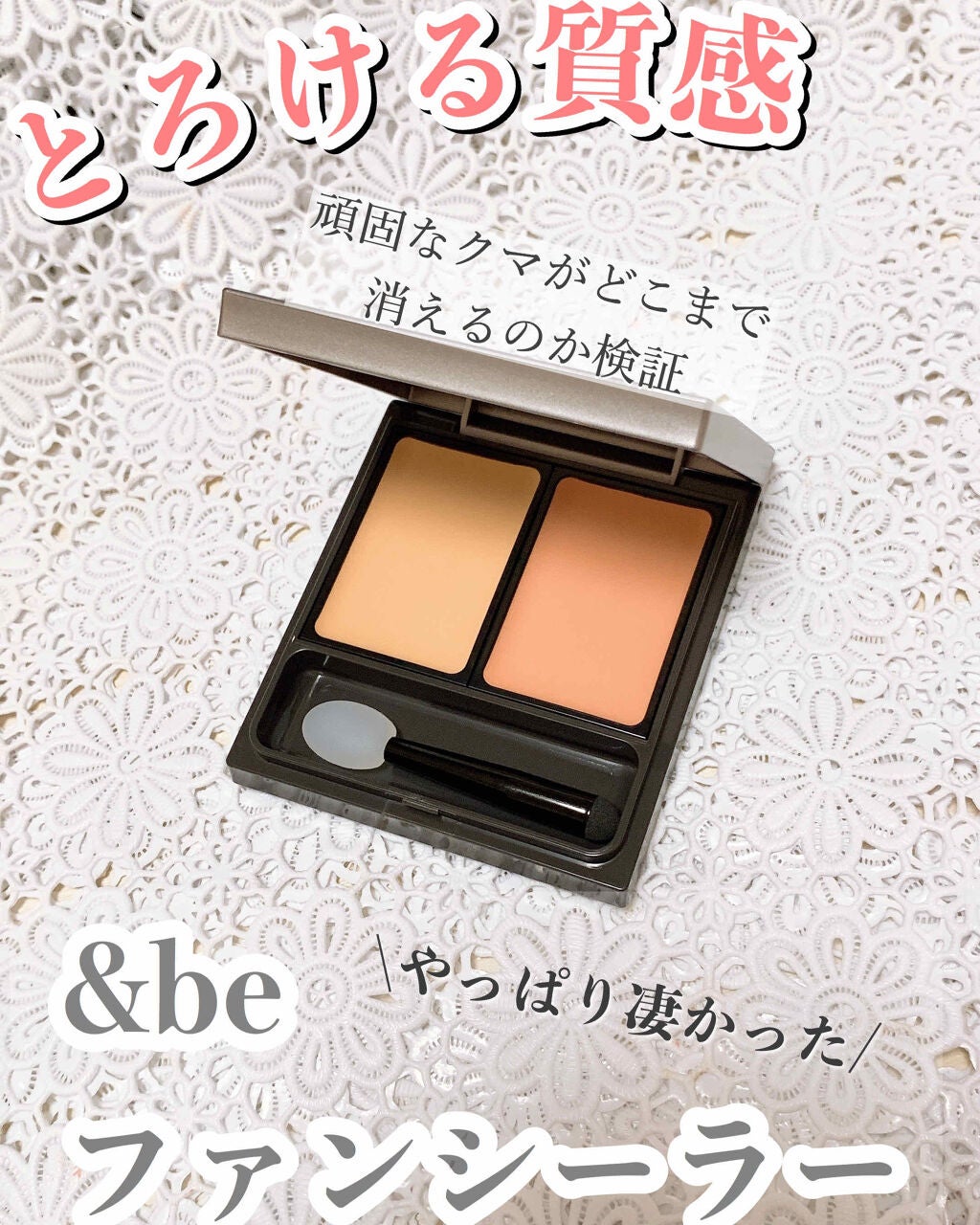 &be ファンシーラー/&be/パレットコンシーラーを使ったクチコミ(1枚目)