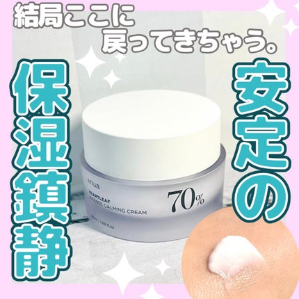 ドクダミ 70 インテンスカーミングクリーム/Anua/フェイスクリームを使ったクチコミ(1枚目)