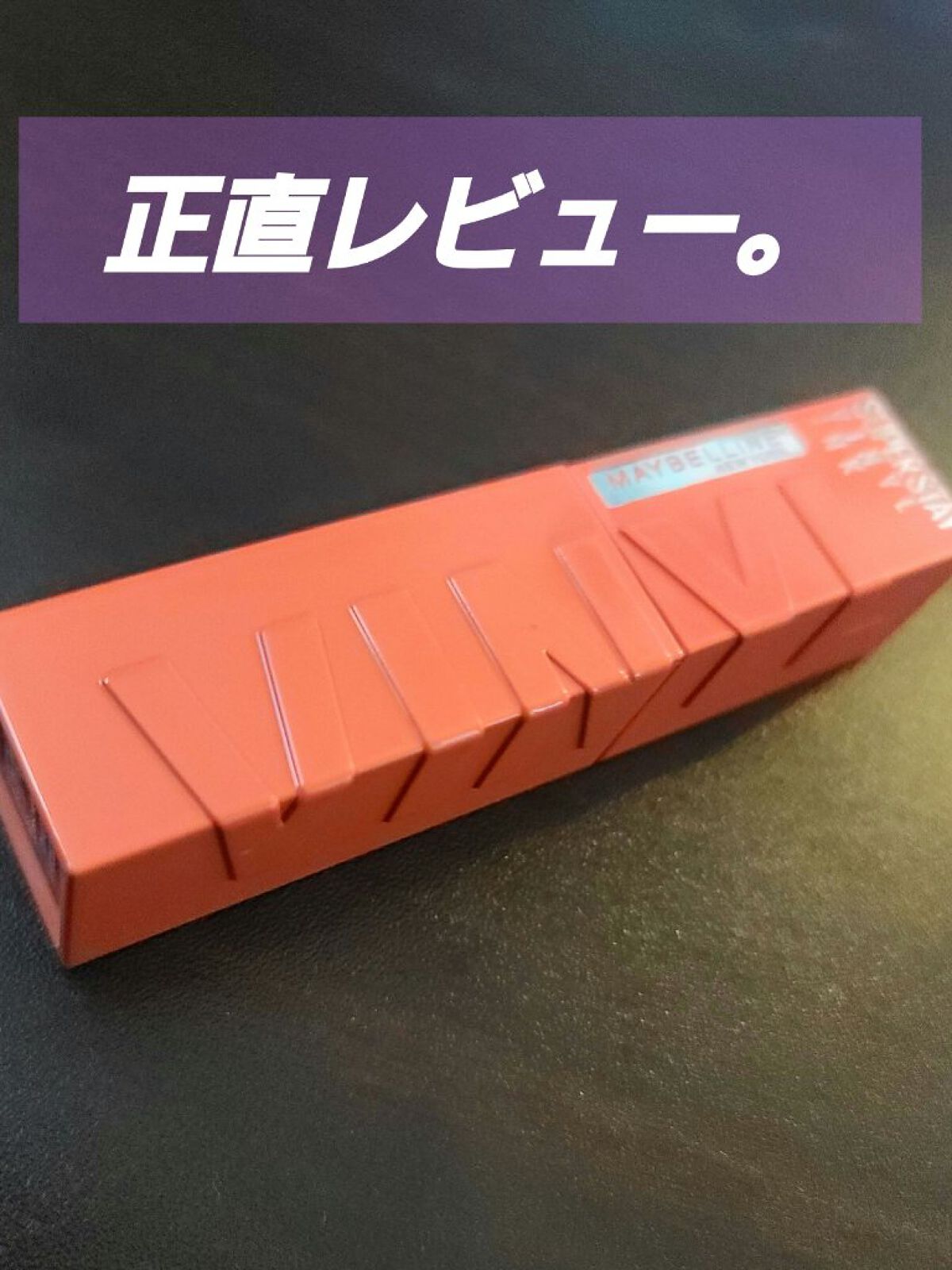 SPステイ ヴィニルインク/MAYBELLINE NEW YORK/口紅を使ったクチコミ（1枚目）