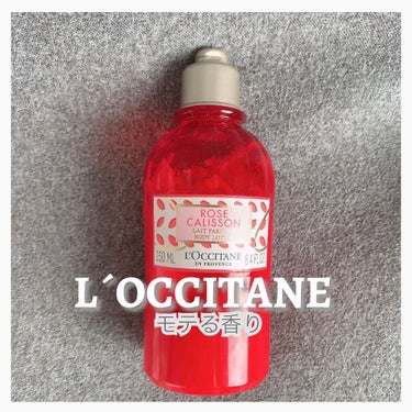 L'OCCITANE ローズカリソン ボディミルクのクチコミ「デートの日に使用して欲しい♥
香り重視な方にオススメ❤️
the女性の香り！
香りが本当に良い.....」（1枚目）