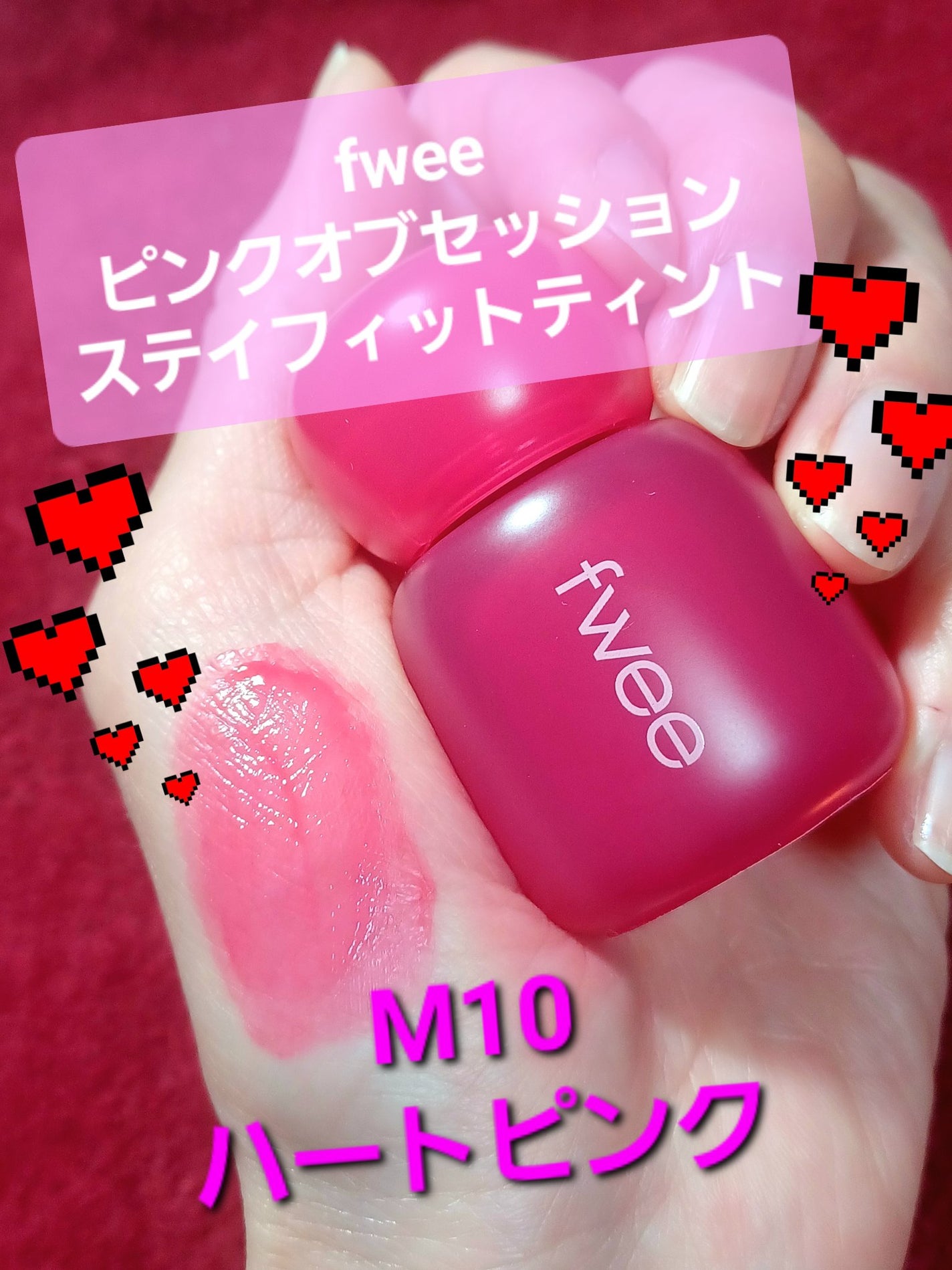 フィー ピンクオブセッションステイフィットティント/fwee/リップティントを使ったクチコミ(1枚目)