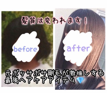 髪質は変われます！
元ボサボサ剛毛がおすすめする最強ヘアアイテム💎


こんにちは、香💍です

縮毛矯正・ストパーしていません！

左の写真の時は比較しやすいようにするため、アイロンもしていません🙌

