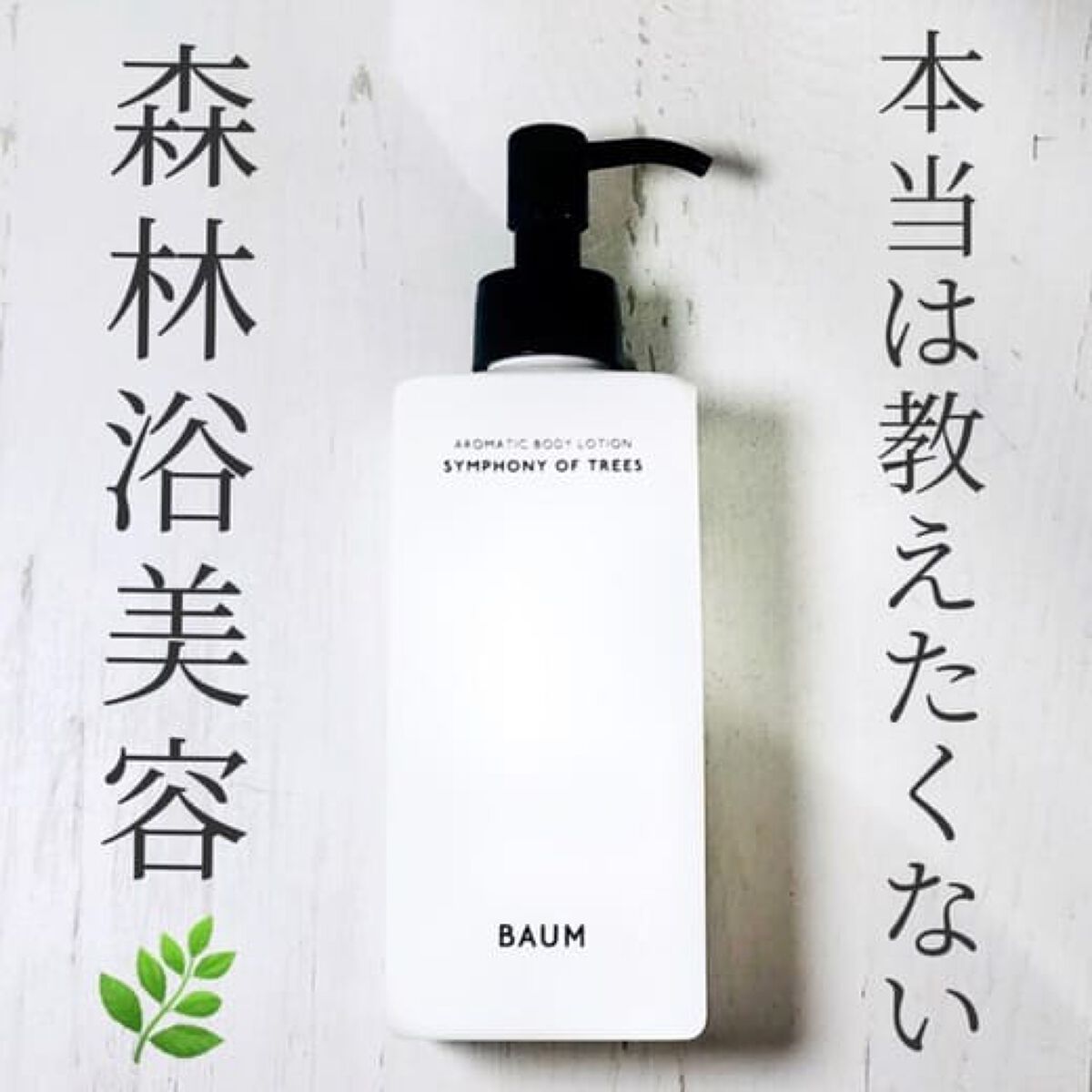 アロマティック ボディローション １/BAUM/ボディローションを使ったクチコミ（3枚目）