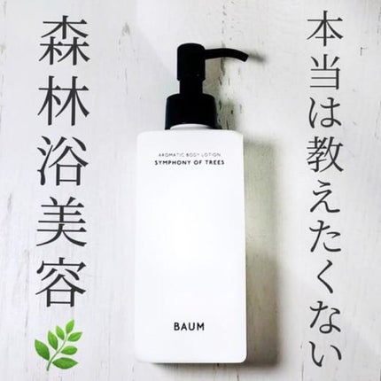 アロマティック ボディローション 1/BAUM/ボディローションを使ったクチコミ(3枚目)