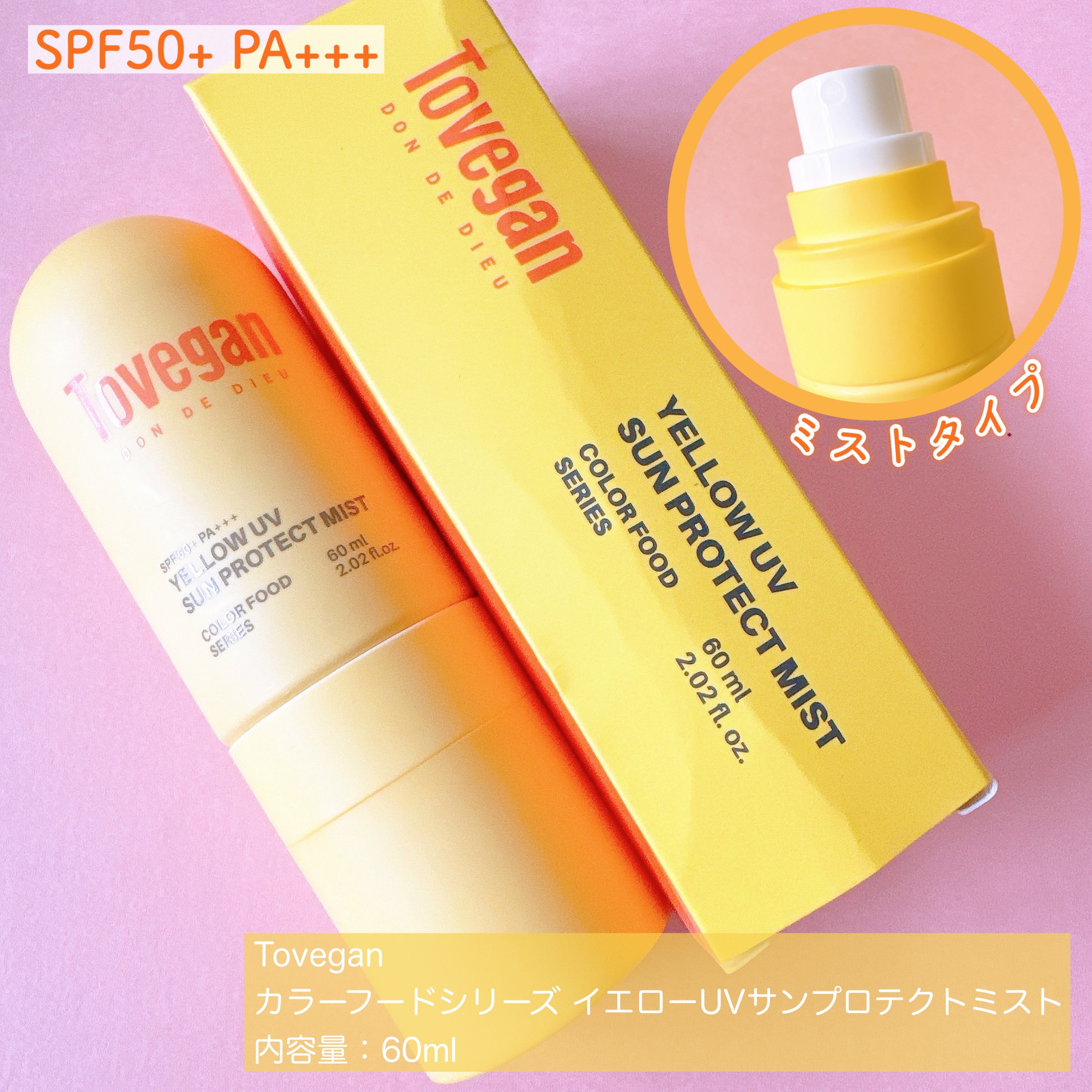 カラーフードシリーズ イエローUVサンプロテクトミスト SPF50+ PA+++/Tovegan/日焼け止めミスト・スプレーを使ったクチコミ（2枚目）