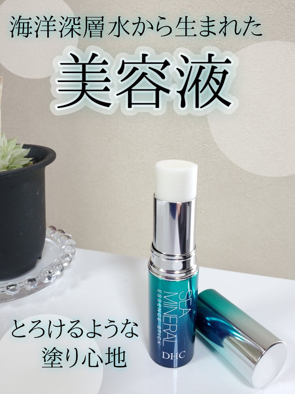 海洋深層水 美容液スティック/DHC/美容液を使ったクチコミ（1枚目）