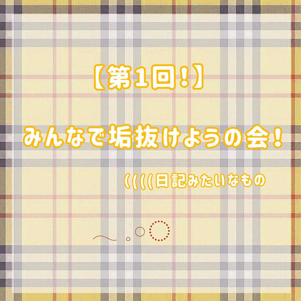 を使ったクチコミ（1枚目）
