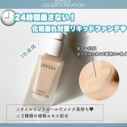 化粧崩れ対策 リキッドファンデーション 01/ZEESEA/リキッドファンデーションを使ったクチコミ(2枚目)