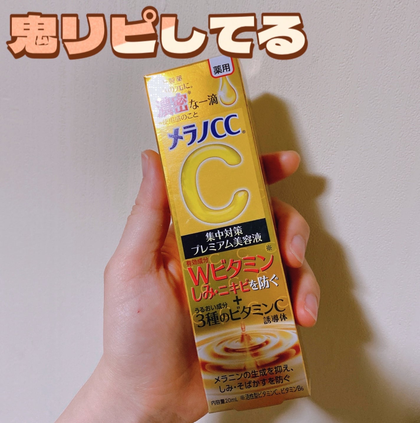 薬用しみ集中対策 プレミアム美容液/メラノCC/美容液を使ったクチコミ(1枚目)