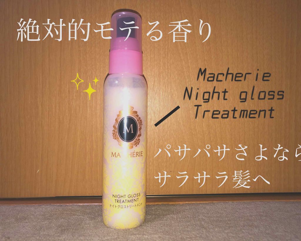 ヘアオイル EX/MACHERIE/ヘアオイルを使ったクチコミ(1枚目)