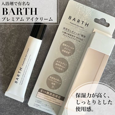 プレミアムアイクリーム/BARTH/アイケア・アイクリームを使ったクチコミ（1枚目）