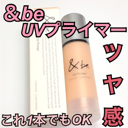 &be UVプライマー/&be/化粧下地を使ったクチコミ(1枚目)