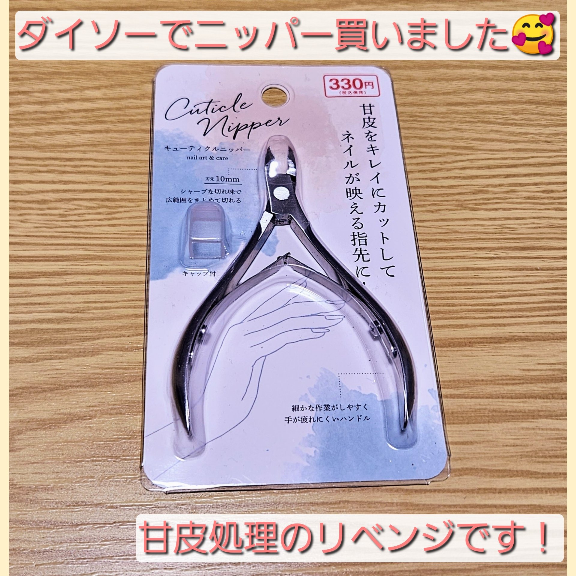 キューティクルニッパー/DAISO/ネイル用品を使ったクチコミ（1枚目）