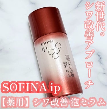 SOFINA iP 薬用シワ改善 泡セラム/SOFINA iP/美容液を使ったクチコミ（1枚目）