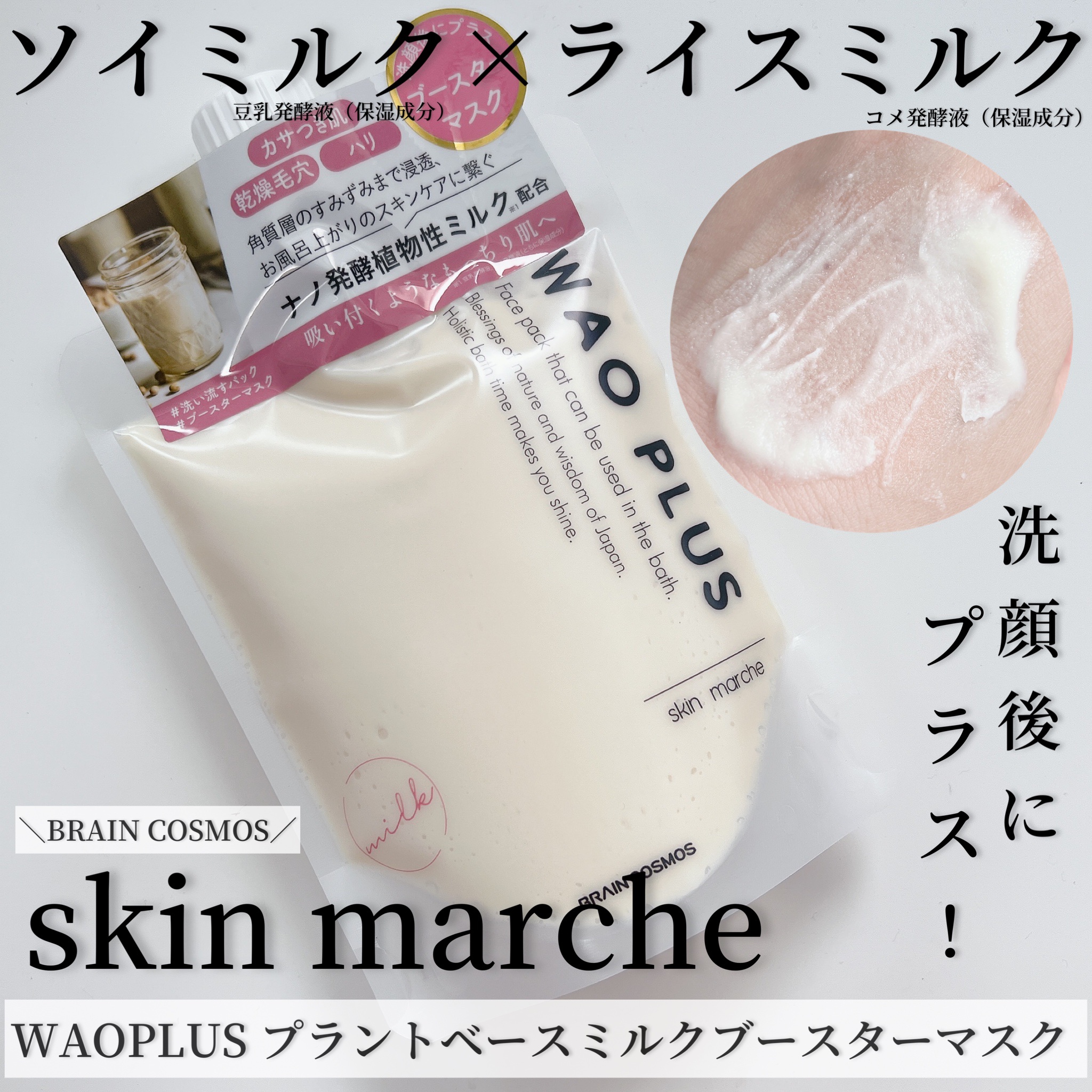 skinmarche WAOPLUS プラントベースミルクブースターマスク/ブレーンコスモス/洗い流すパック・マスクを使ったクチコミ（1枚目）