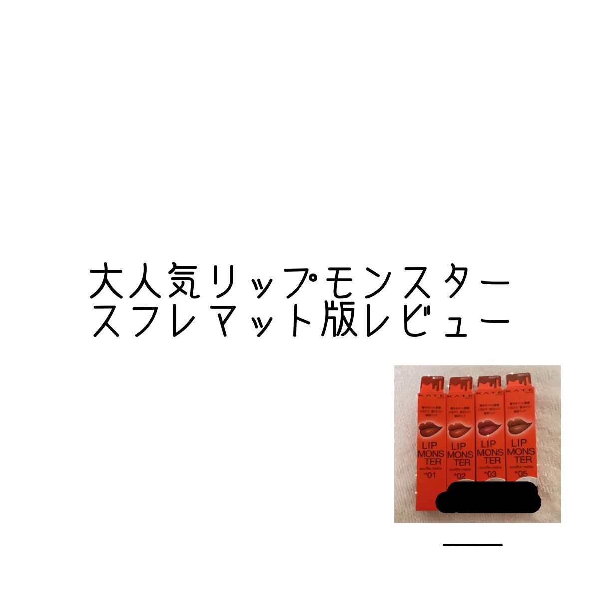 リップモンスター スフレマット/KATE/口紅を使ったクチコミ(1枚目)