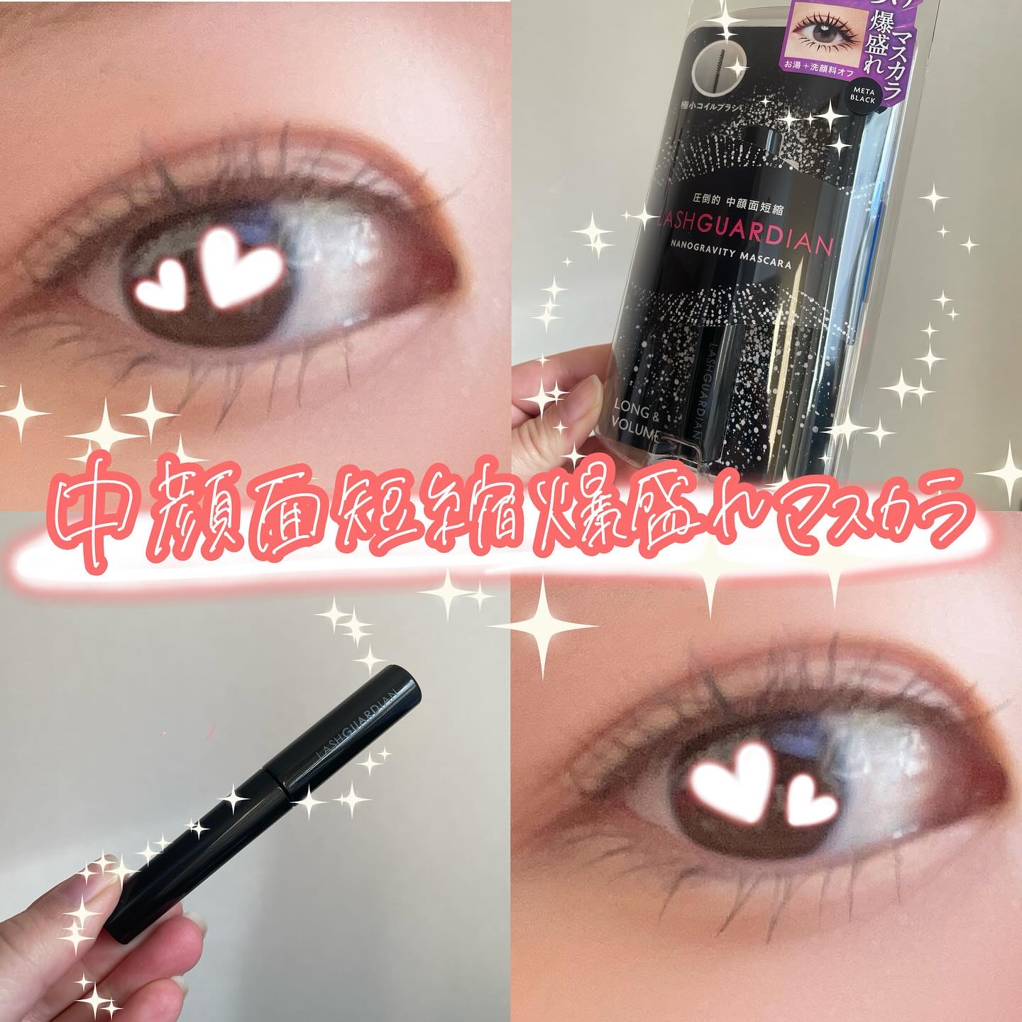 ラッシュガーディアン　ナノグラヴィティマスカラ/LASHGUARDIAN/マスカラを使ったクチコミ（1枚目）